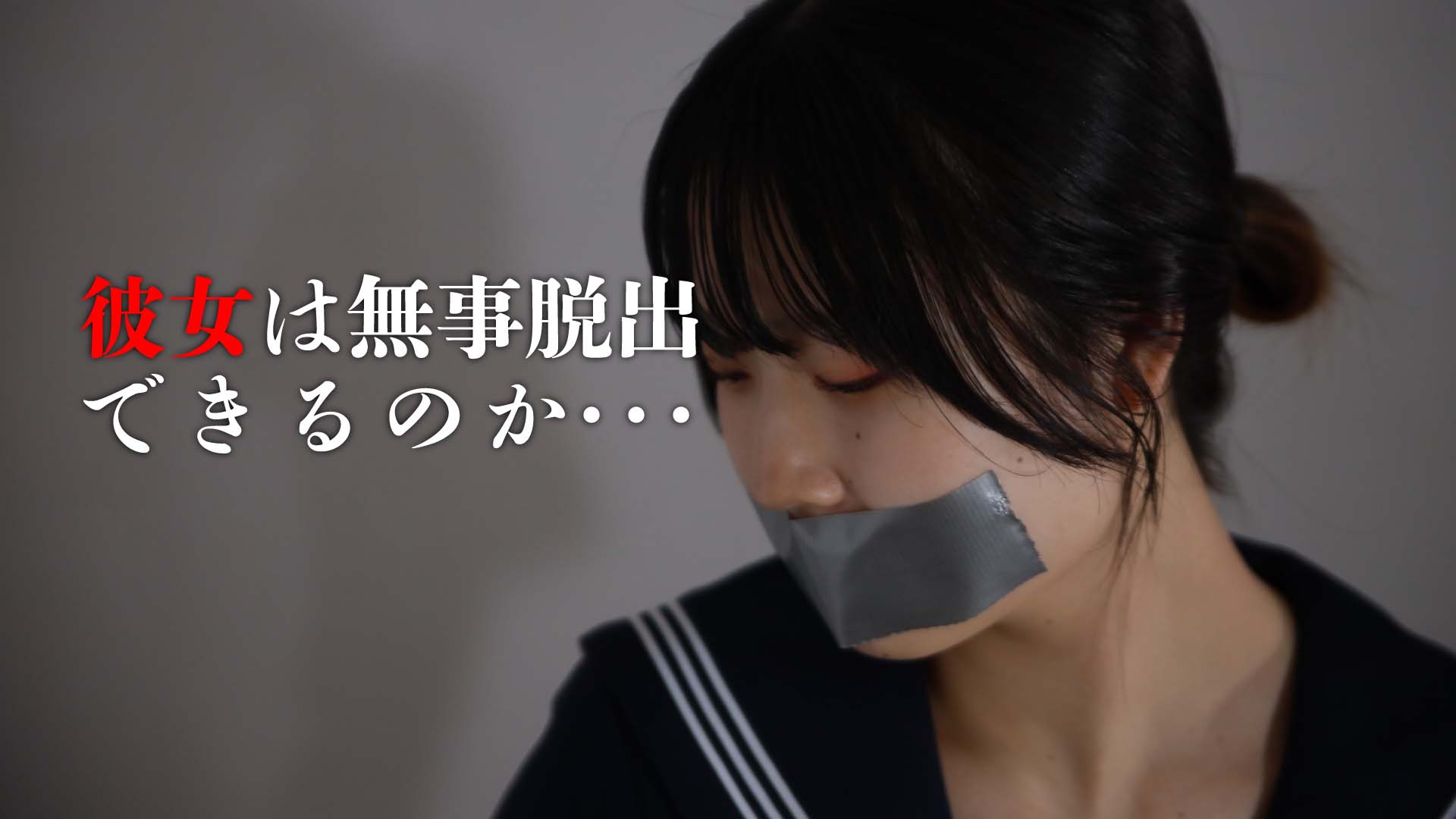彼女は無事脱出できるのか･･･VIII【無料動画】