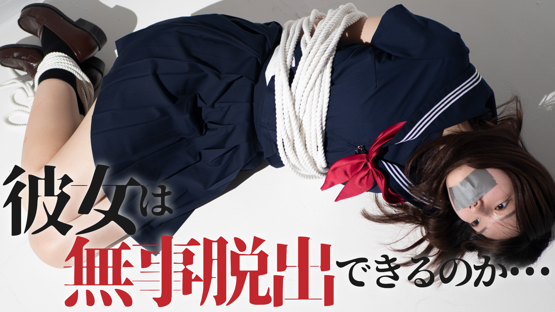 彼女は無事脱出できるのか･･･XIV【無料動画】