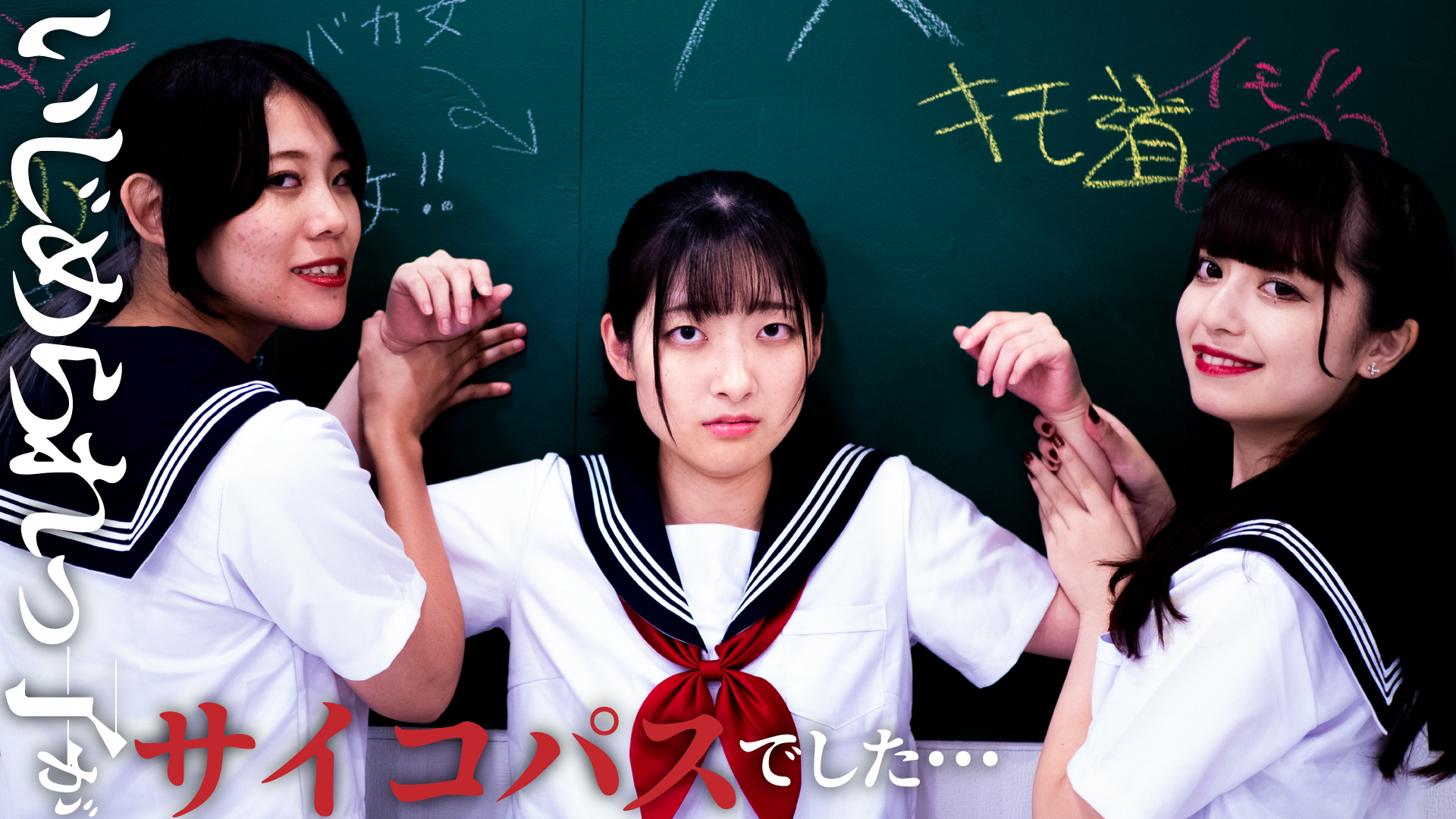 いじめられっ子がサイコパスでした･･･II 予告編【無料動画】