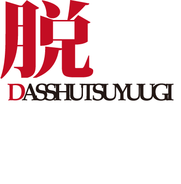 脱出遊戯 プレミアム
