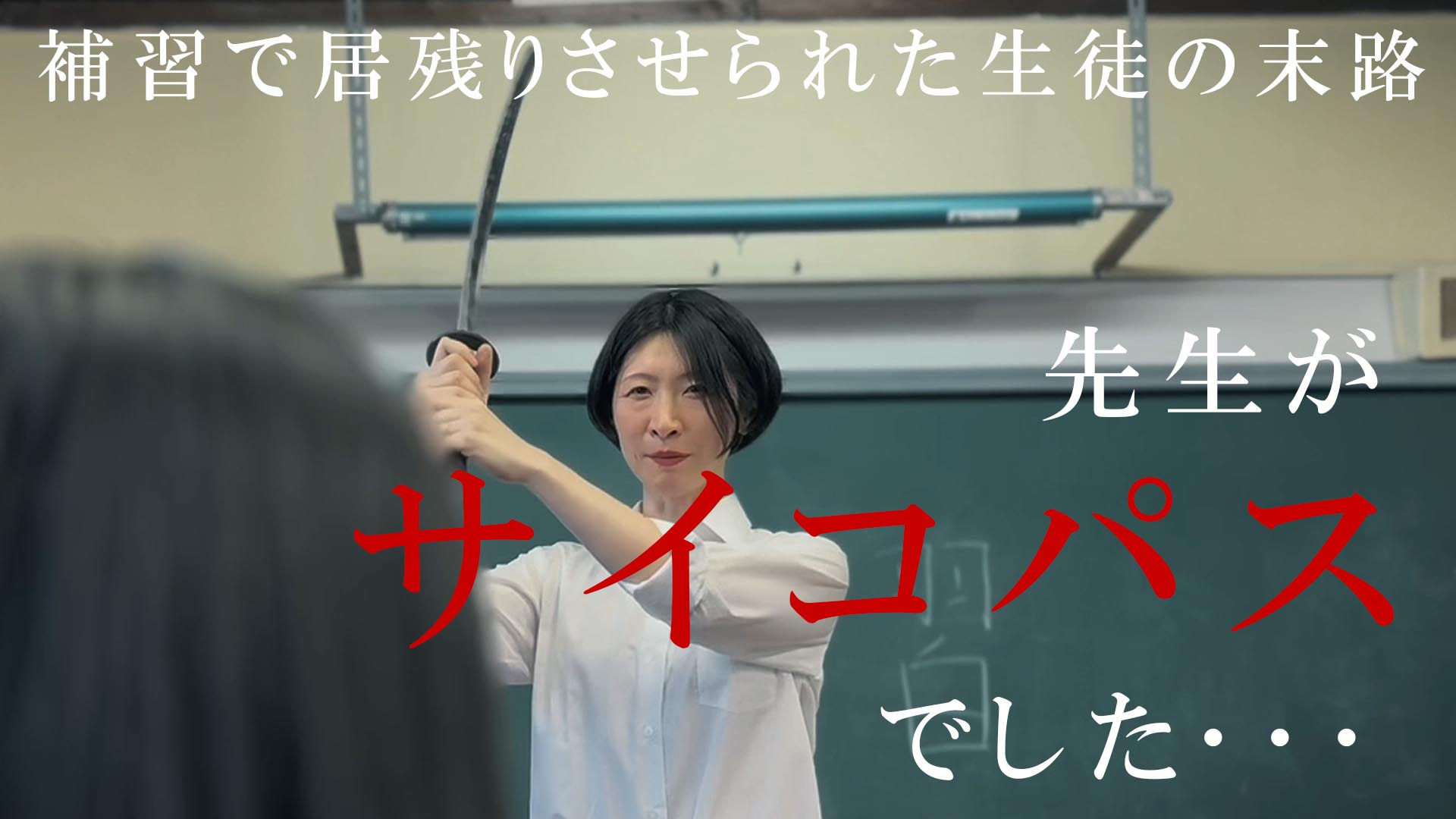 先生がサイコパスでした（化学編）1話無料