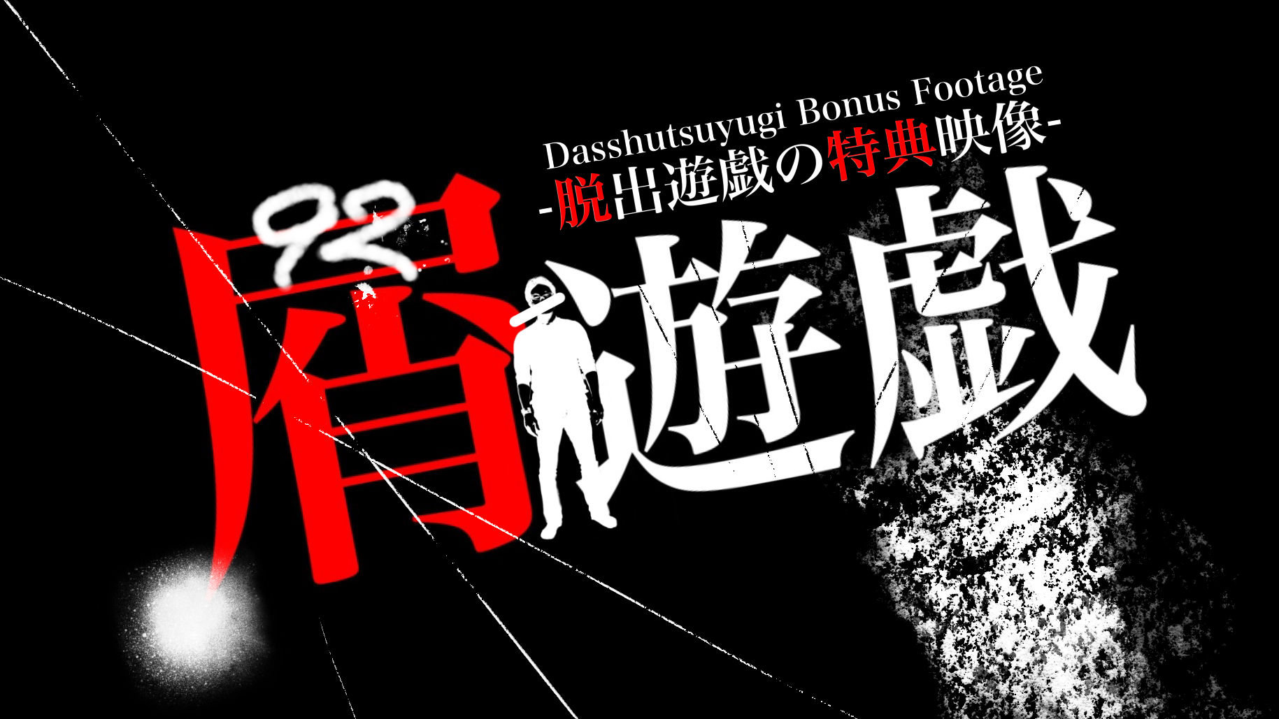 特典映像は 屑遊戯 ～脱出遊戯の特典映像(Bonus Footage)～で見れます！