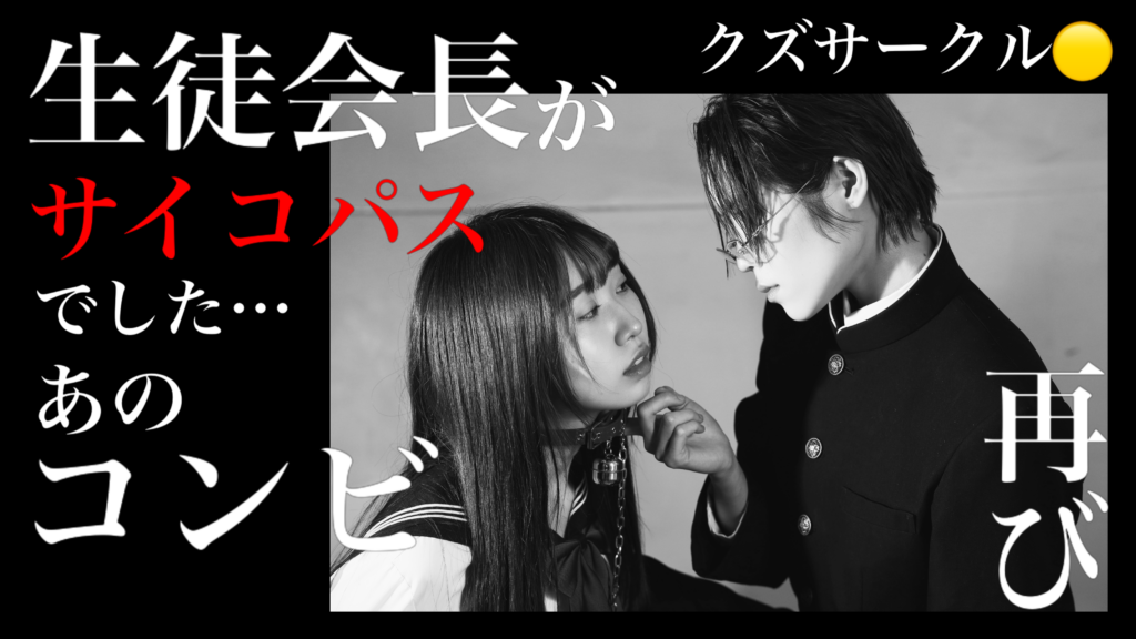 【🗑️73】生徒会長がサイコパスでした…のコンビが再び‼️ クズサークル🟡で色々撮りました。