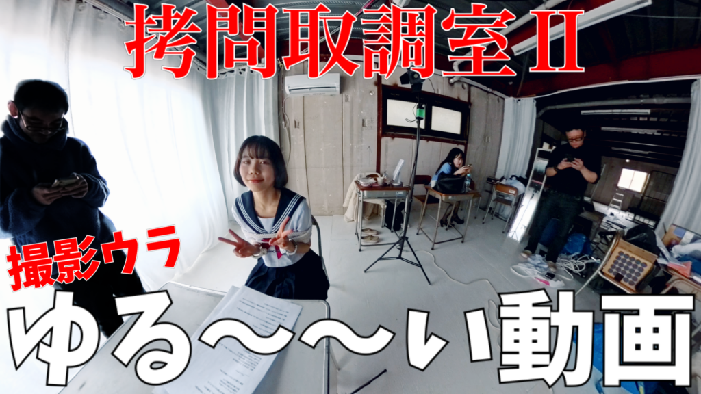 【🗑️96】拷問取調室Ⅱの撮影裏をゆる〜〜く流す動画🍵